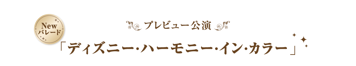 New パレード プレビュー公演 「ディズニー・ハーモニー　イン・カラー」