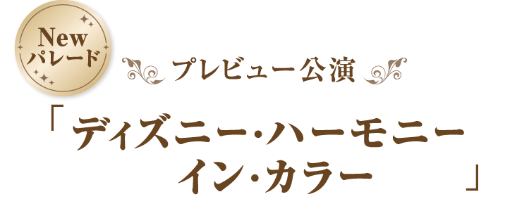 New パレード プレビュー公演 「ディズニー・ハーモニー　イン・カラー」