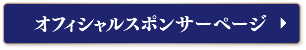 オフィシャルスポンサーページ