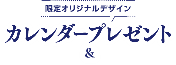 限定オリジナルデザイン カレンダープレゼント &