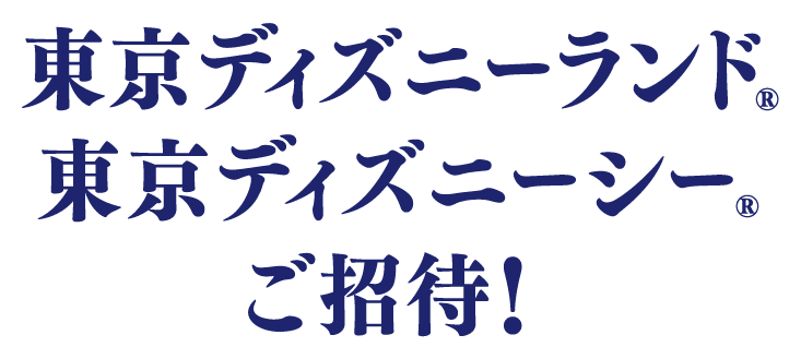 東京ディズニーランドⓇ 東京ディズニーシーⓇご招待！