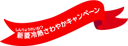 新菱冷熱（しんりょうれいねつ）さわやかキャンペーン