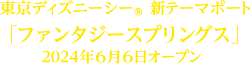 東京ディズニーシー®新テーマポート「ファンタジースプリングス」2024年6月6日オープン