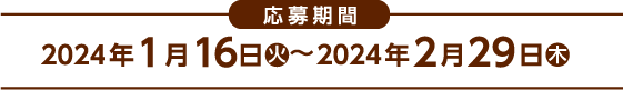 応募期間：2024年1月16日（火）～2024年2月29日（木）