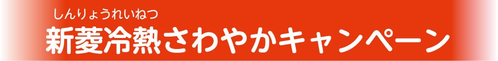 新菱冷熱（しんりょうれいねつ）さわやかキャンペーン