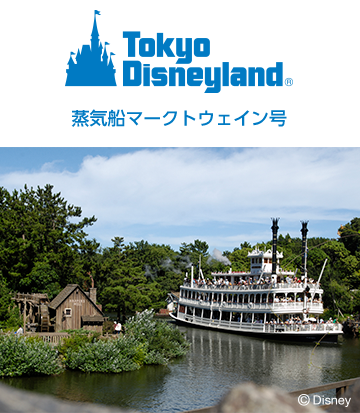 東京ディズニーランド® 蒸気船マークトウェイン号