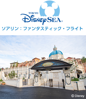 東京ディズニーシー® ソアリン：ファンタスティック・フライト