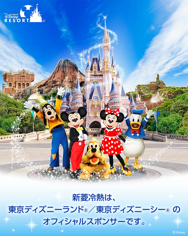 新菱冷熱は、東京ディズニーランド® ／東京ディズニーシー® のオフィシャルスポンサーです。