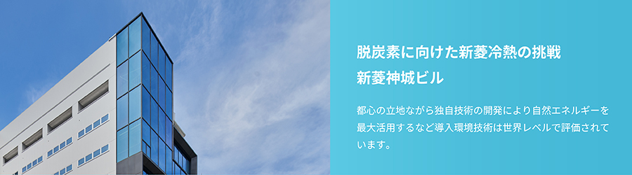 脱炭素に向けた新菱冷熱の挑戦 新菱神城ビル