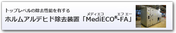 トップレベルの除去性能を有するホルムアルデヒド除去装置「MediECO-FA (メディエコ エフ エー)