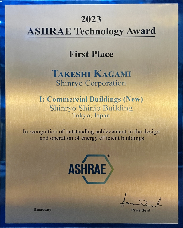 2023 ASHRAE Technology Award 世界最優秀賞