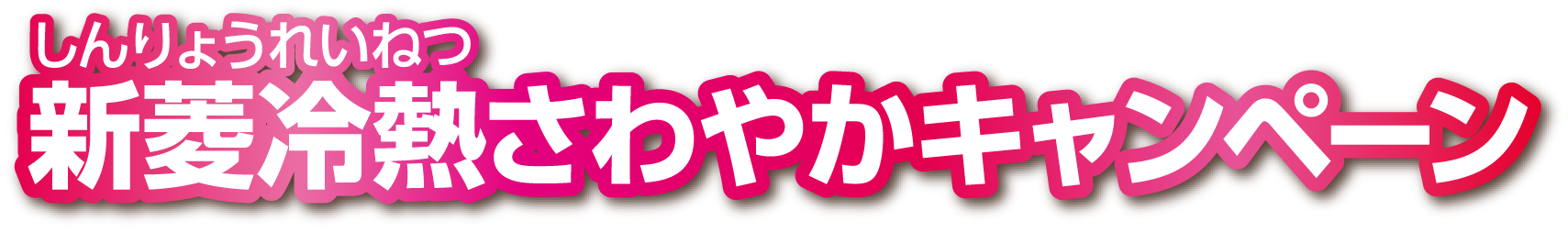 新菱冷熱さわやかキャンペーン
