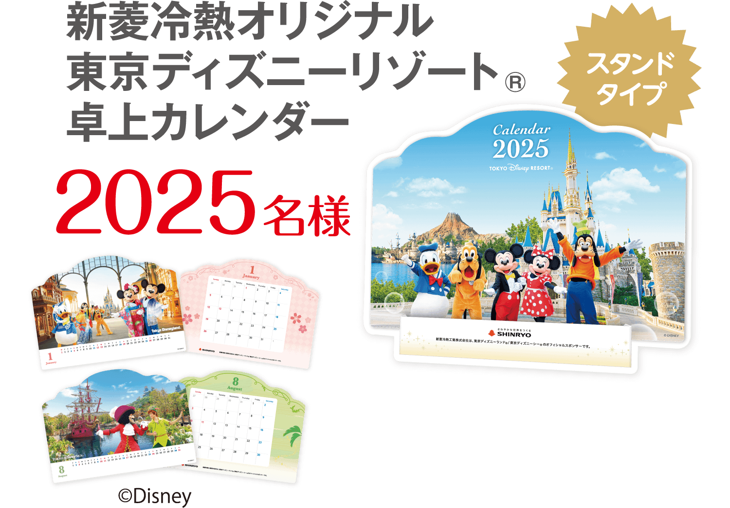 新菱冷熱オリジナル 東京ディズニーリゾート®卓上カレンダー 2025名様